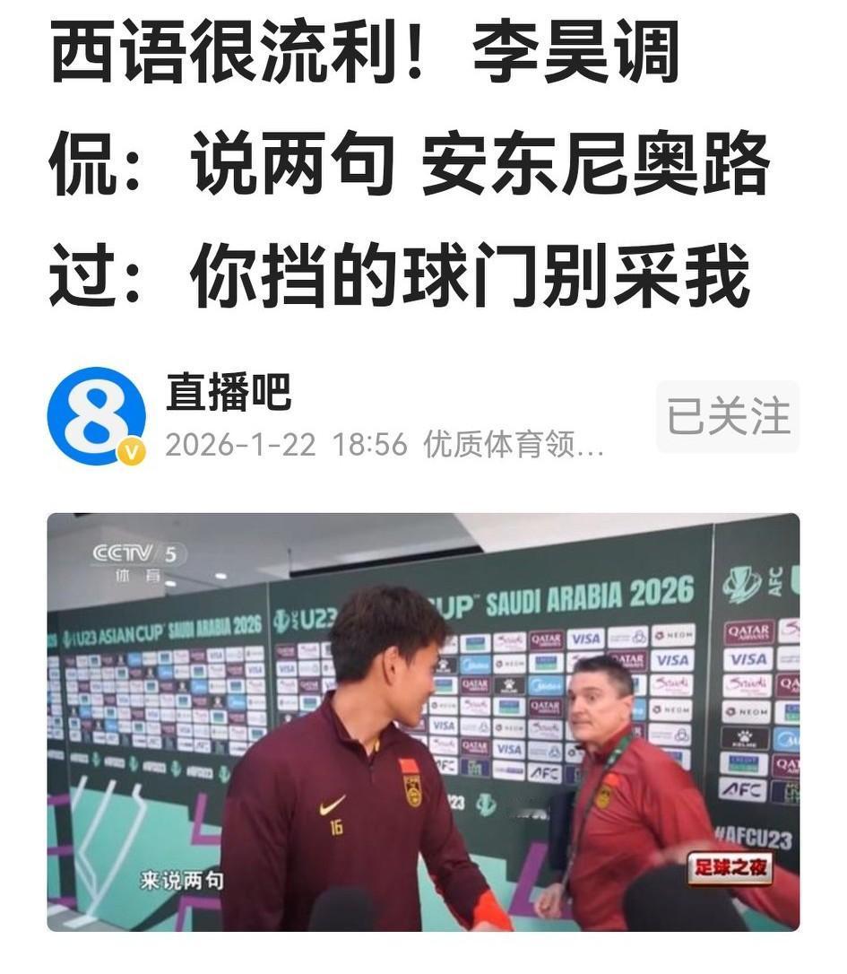 u23亚洲杯半决赛后，CCTV的采访爆出了一则花絮：李昊不仅在正赛不失1球、展示