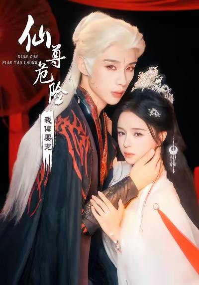 发现一部宝藏短剧，男女主的颜值实在是太爱了，CP感太好嗑了！

这部短剧就是由赵