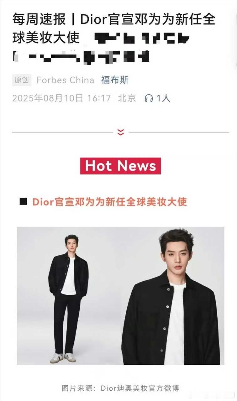 昨日，福布斯公众号每周速报报道了重要消息：Dior官宣邓为D成为新任全球美妆大使