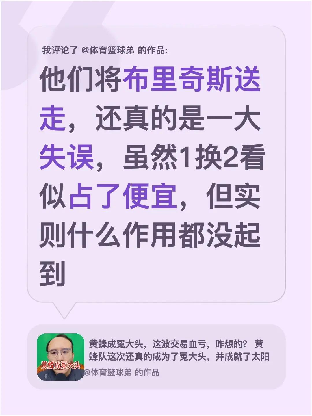 我评论了@体育篮球弟 的作品：他们将布里奇斯送走，还真的是一大失误，虽然1换2看