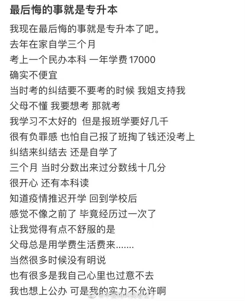 最后悔的事就是专升本了 ​​​