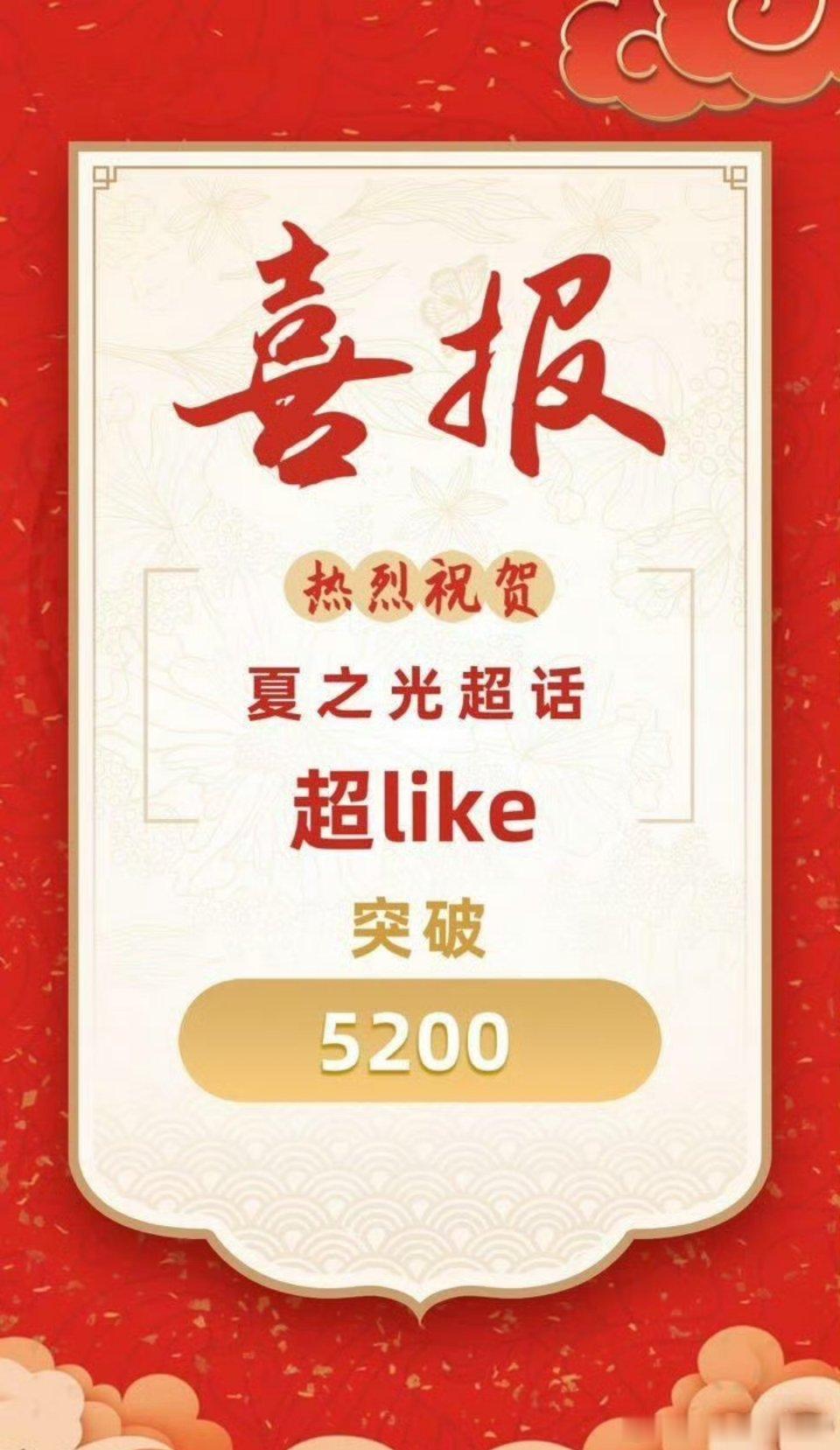 夏之光超like破5200 了🐮 ​​​
