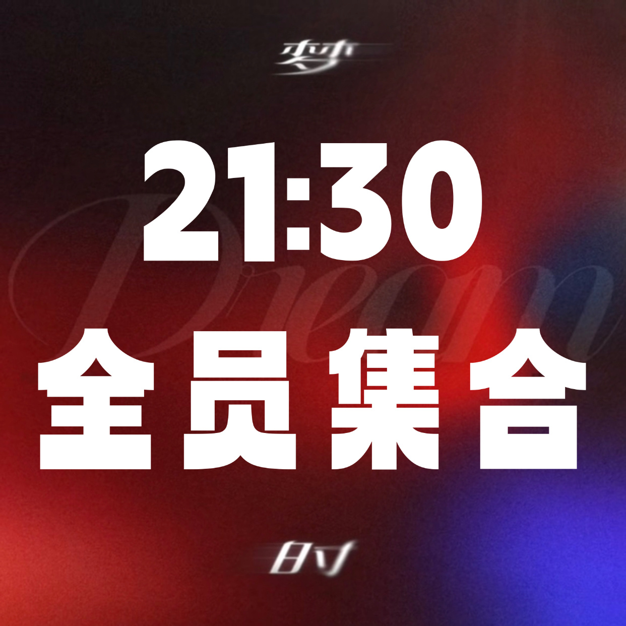 21:30Q音站内集合打榜团建‼️👏🏻at三个鱼丝扩散 全员在线打榜守榜‼️