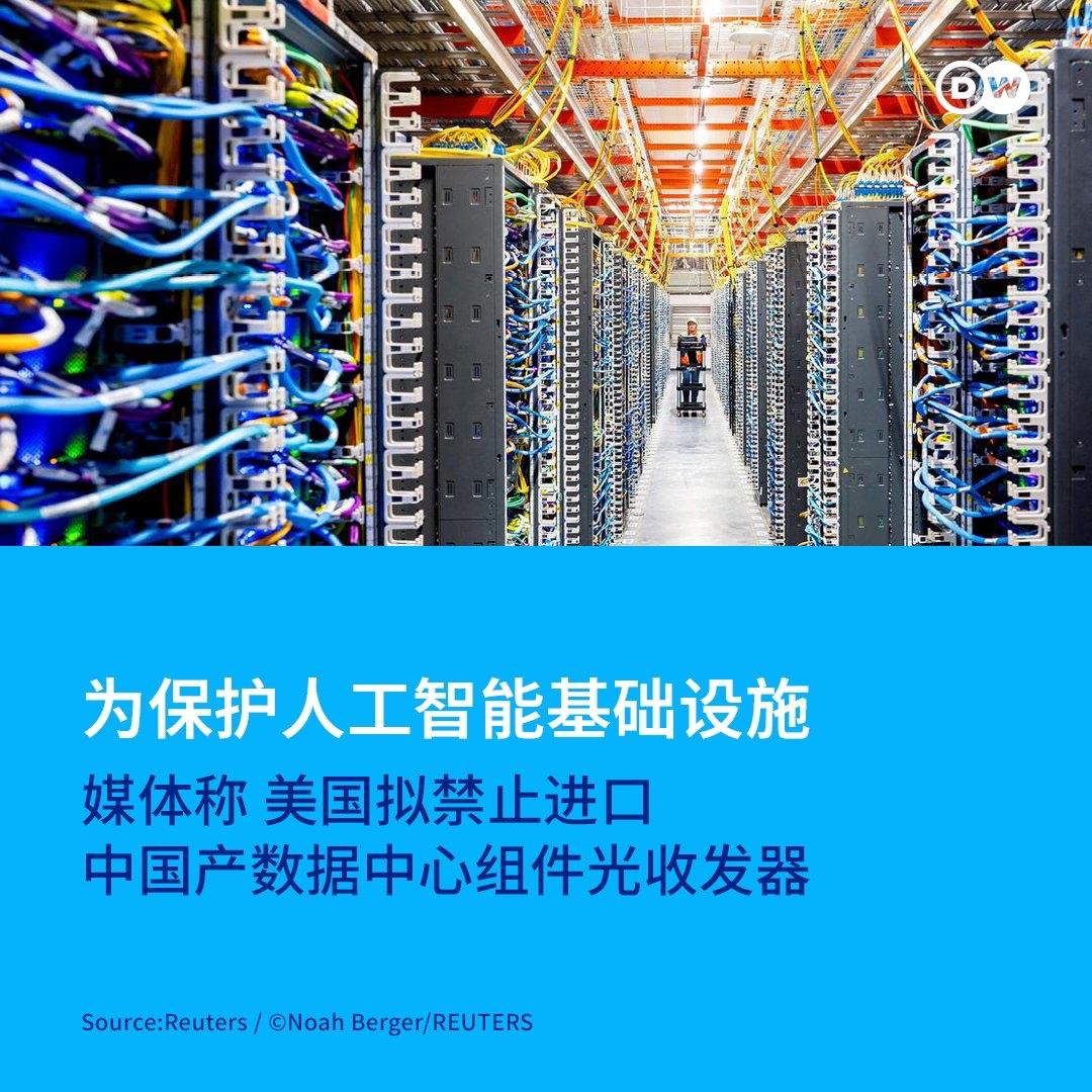 媒体称 美国拟禁止进口中国产数据中心组件光收发器。
此事由FOC主导，又是精准狙