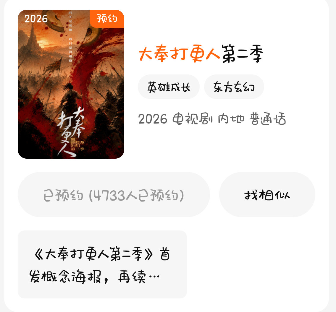 大奉打更人第二季别试探了，赶紧拍。大家可以来腾讯预约第二季 