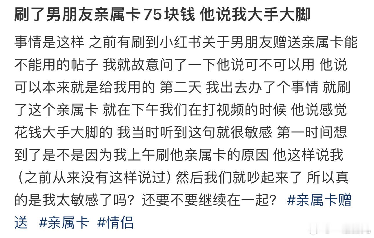 刷了男朋友亲属卡75块钱 他说我大手大脚#今日快乐今日发# ​​​