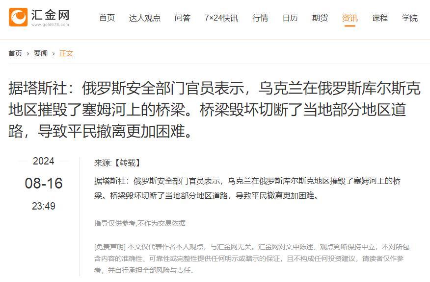 【据塔斯社：乌克兰在俄罗斯库尔斯克地区#摧毁了塞姆河上的桥梁#】据塔斯社：俄罗斯