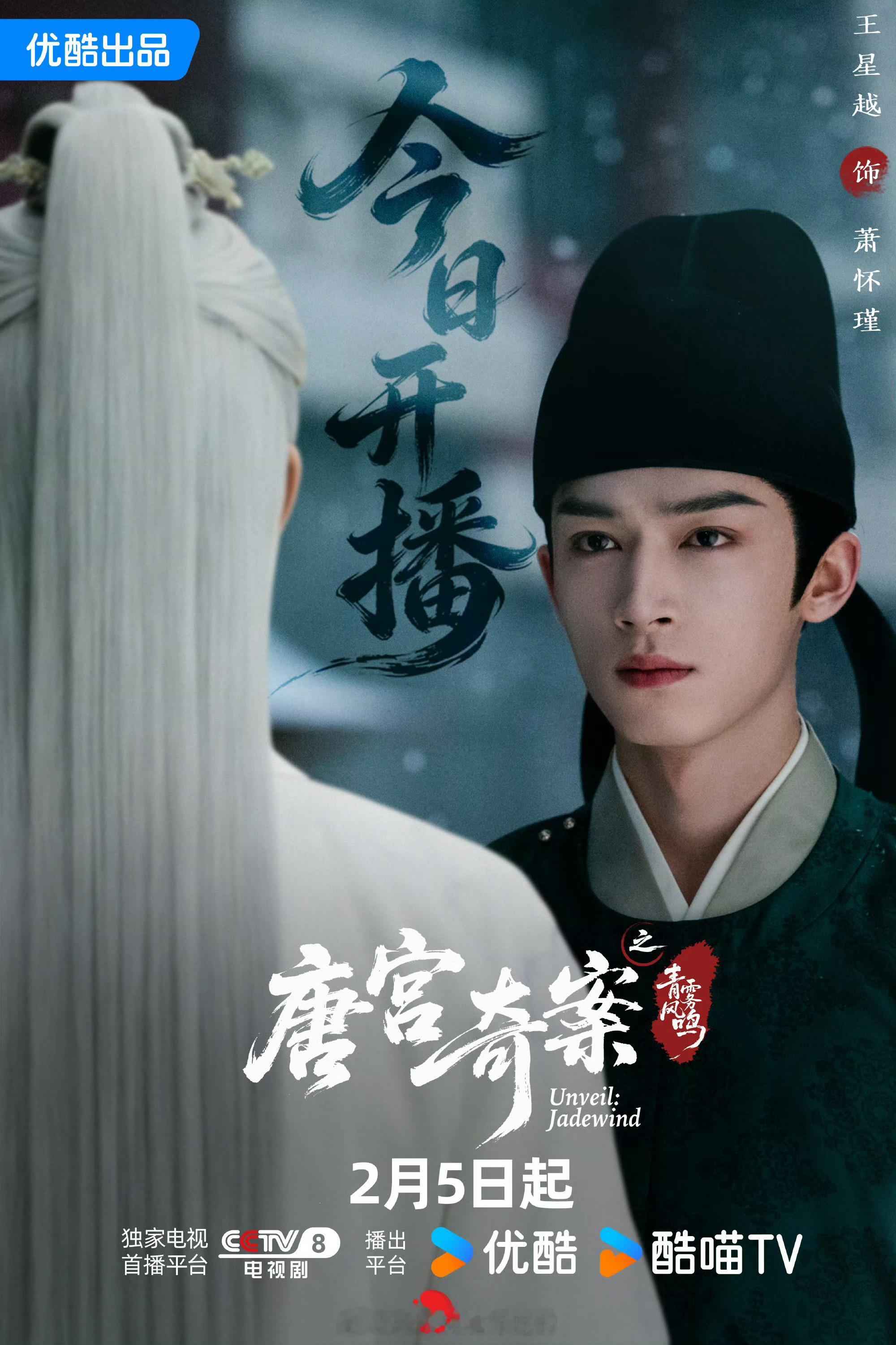王星越《唐宫奇案》今日开播！一起来看萧怀瑾 