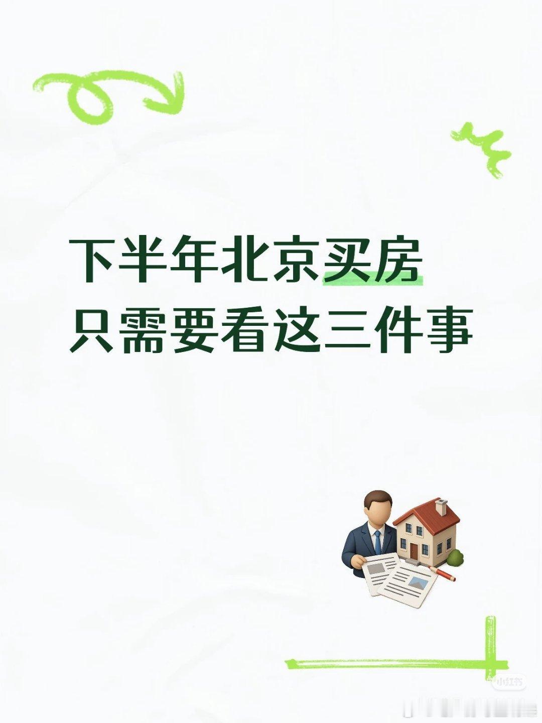 【下半年北京买房只需要看这三件事】在北京买房真的不用天天刷楼市八卦🔥看多了各路