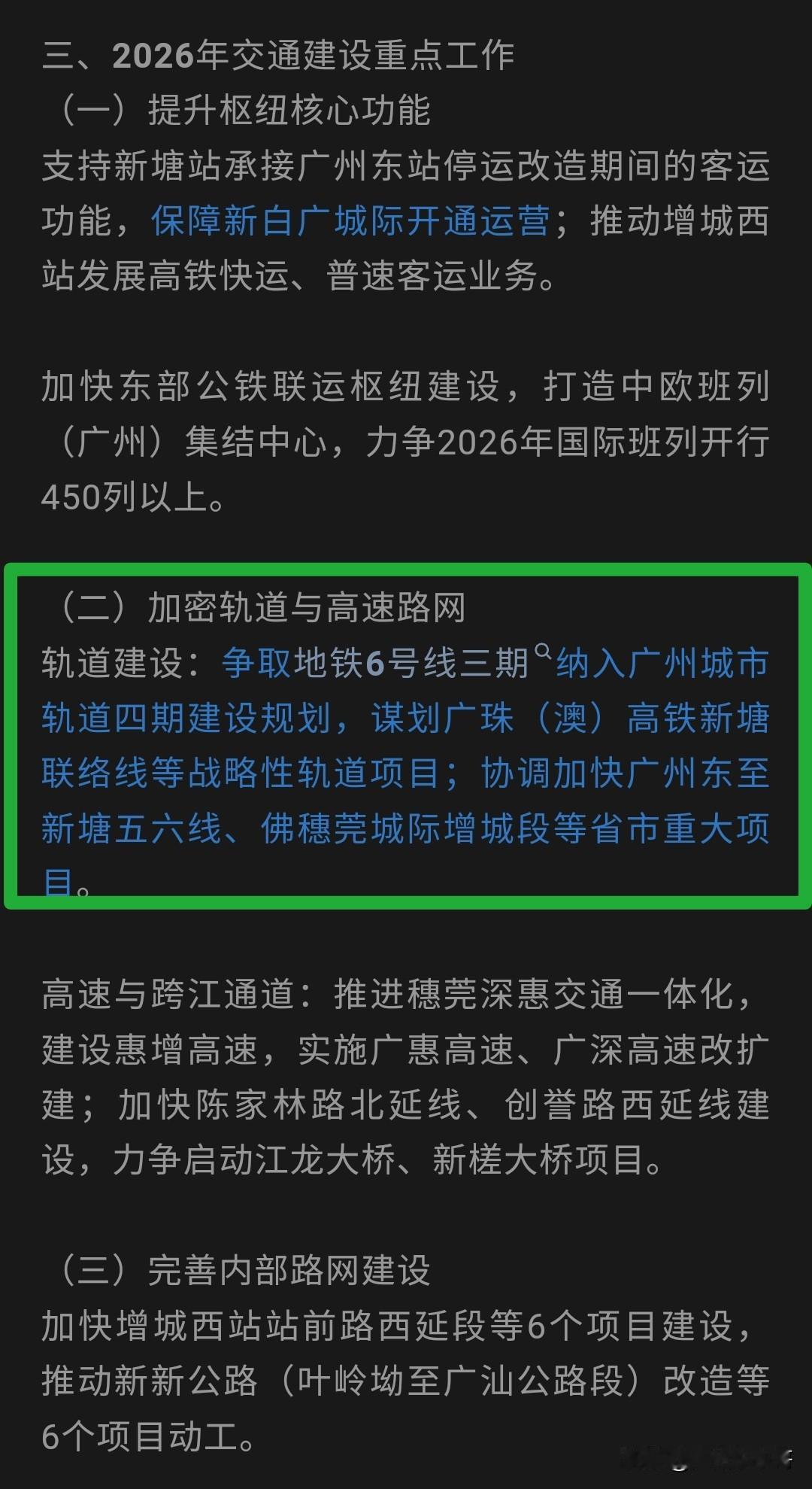 不再提及23号线，争取地铁6号线三期纳入广州城市轨道四期建设规划！
近日，增城2
