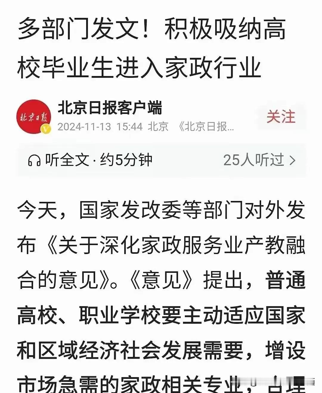 最近多部门发文，积极鼓励大学毕业生入职家政行业，并建议大学开设家政相关专业，引发