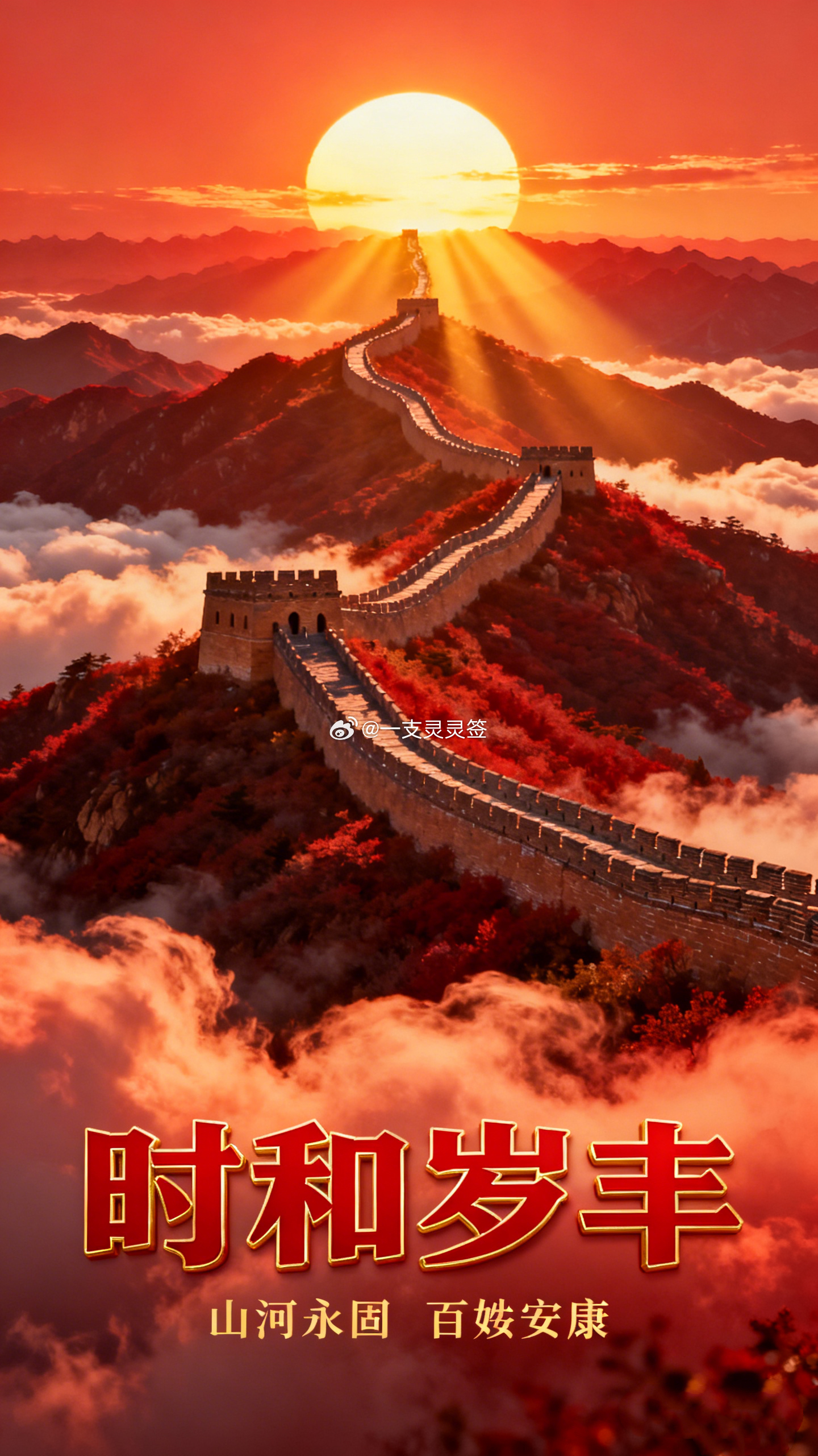 古人有一句很好的吉语：时和岁丰。先有时序和顺，才有一年的丰足。它不追求突然降临的