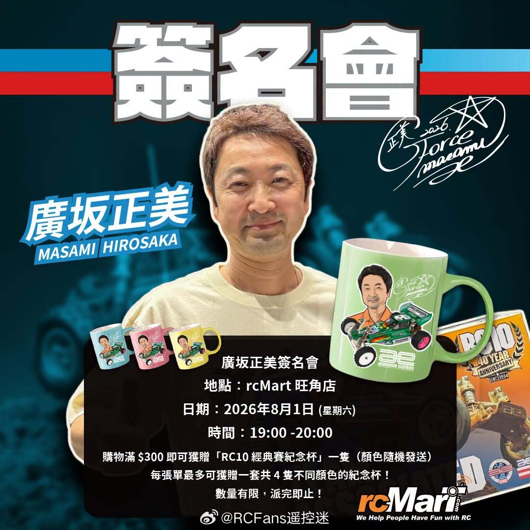 [活动] 传奇车手广坂正美将现身 rcMart 旺角店签名会，活动结束后，广坂正