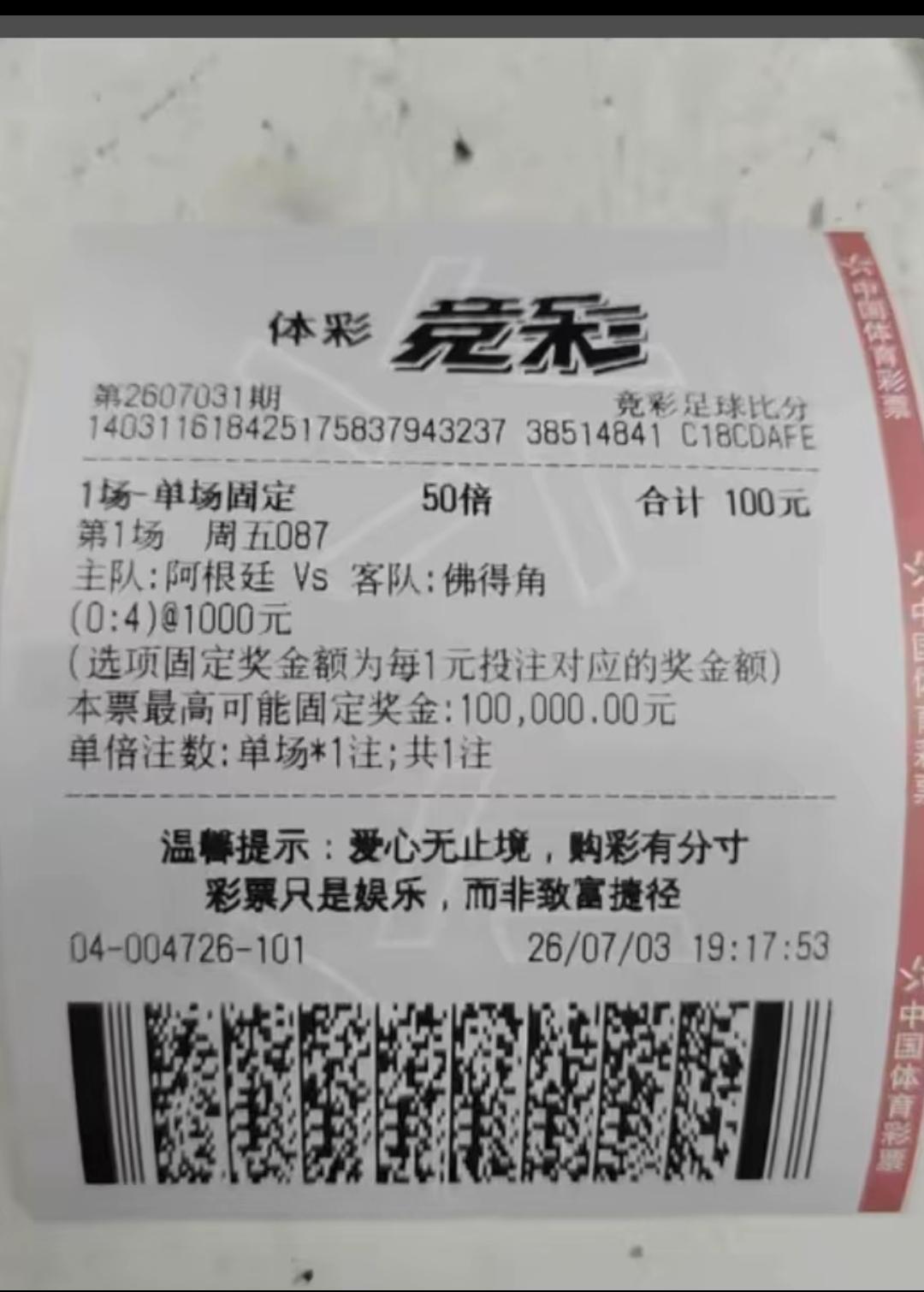 还有人想100块钱买10万块赢！阿根廷vs佛得角0:4还敢买！

这跟扔掉了没有