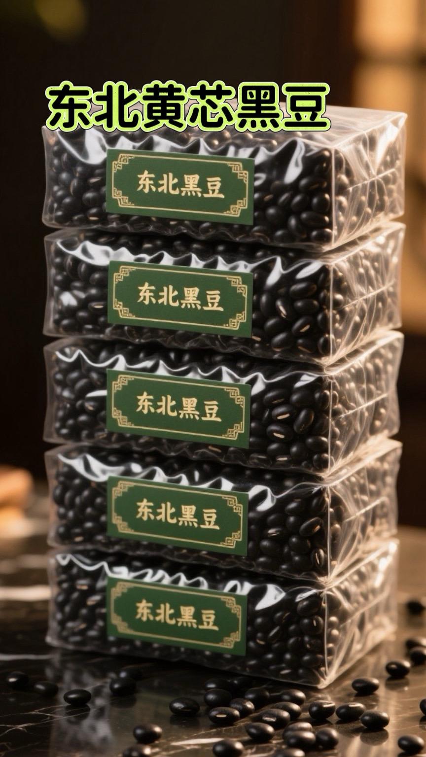 东北黄芯黑豆。谁懂啊！这个东北黑芯黑豆真的太哇塞了！东北黑土地，那可是...