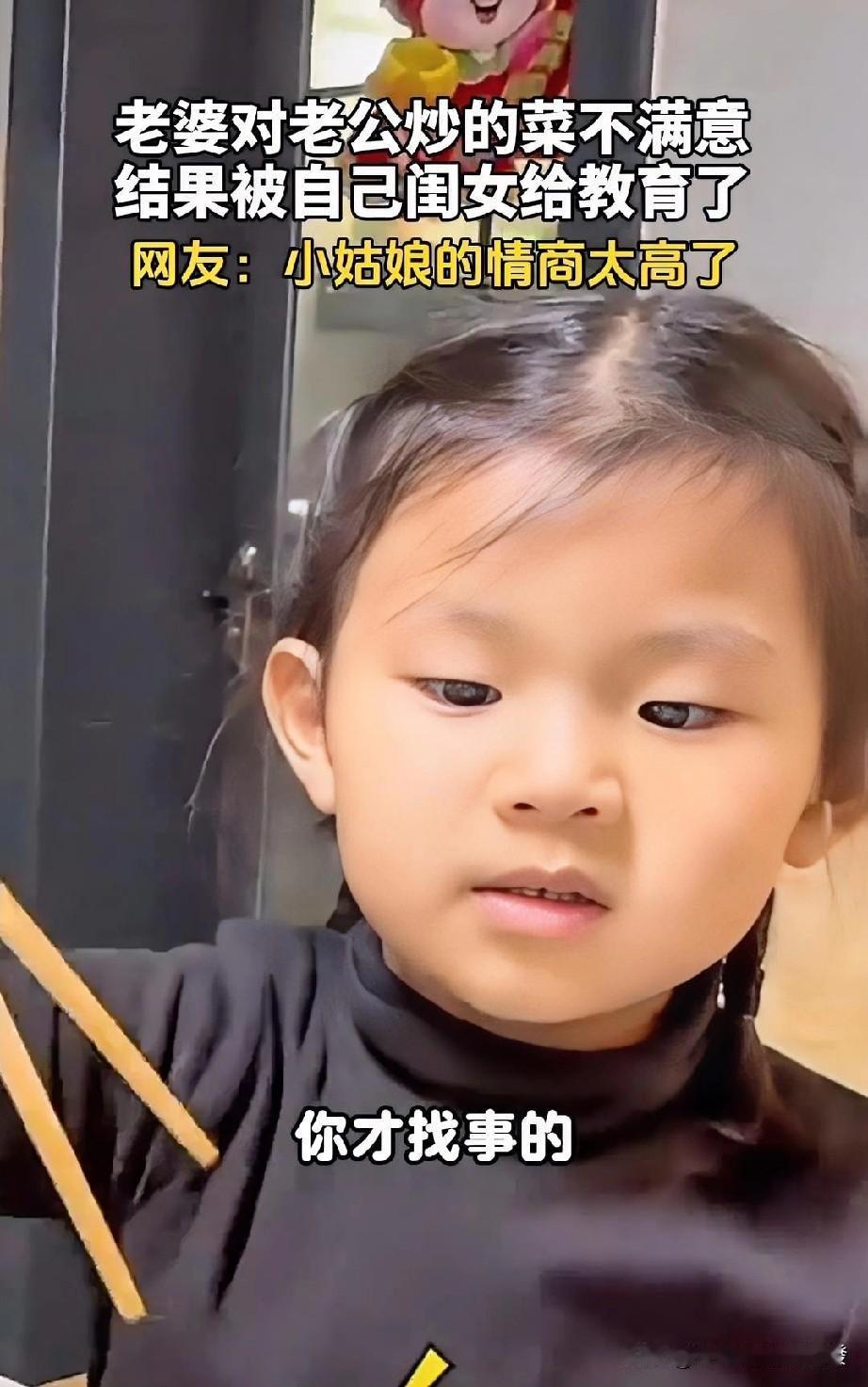 这闺女是个人才！一家四口正在吃饭，老婆尝了口醋溜白菜，觉得太酸了，老公有点委屈，