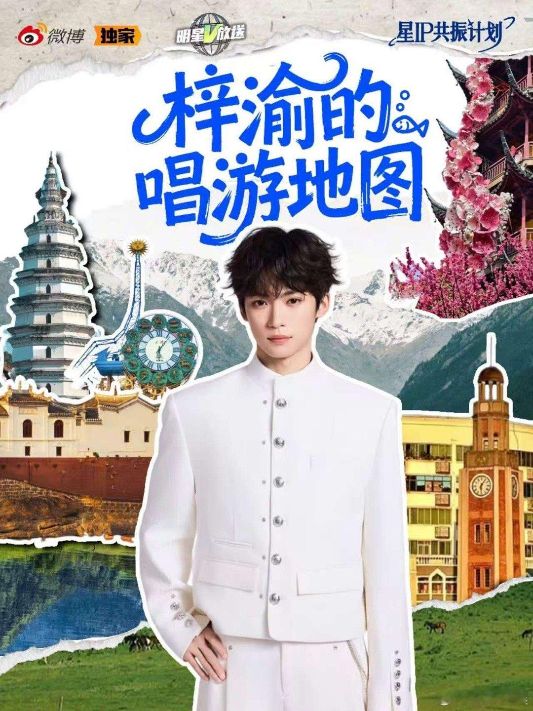 梓渝的唱游行踪，解锁🔒，