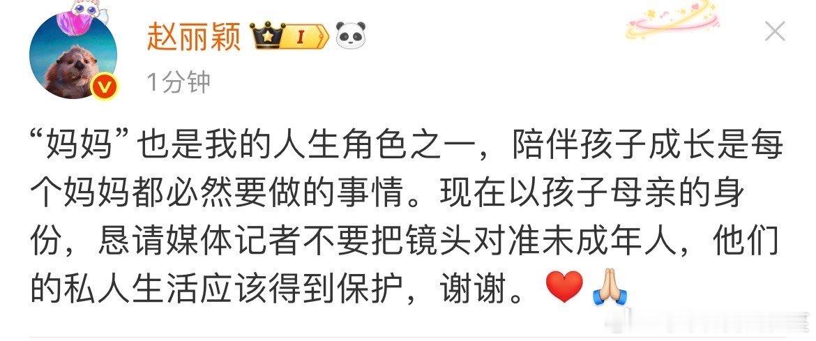 赵丽颖[超话]赵丽颖恳请媒体记者不要把镜头对准未成年人赵丽颖以孩子母亲身份发文私