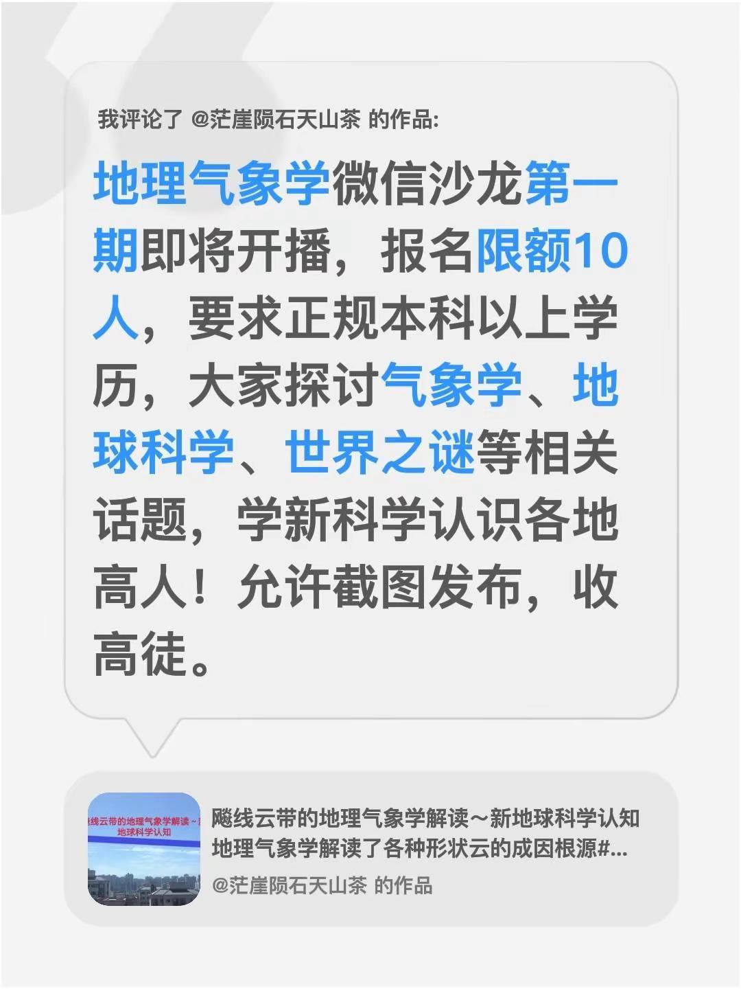 我评论了@茫崖陨石天山茶 的作品：地理气象学微信沙龙第一期即将开播，报名限额10