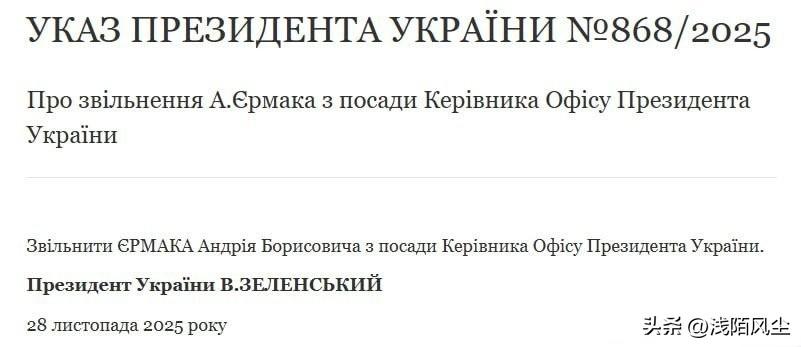 泽连斯基签署总统令，宣布解除叶尔马克的总统办公室主任职务。