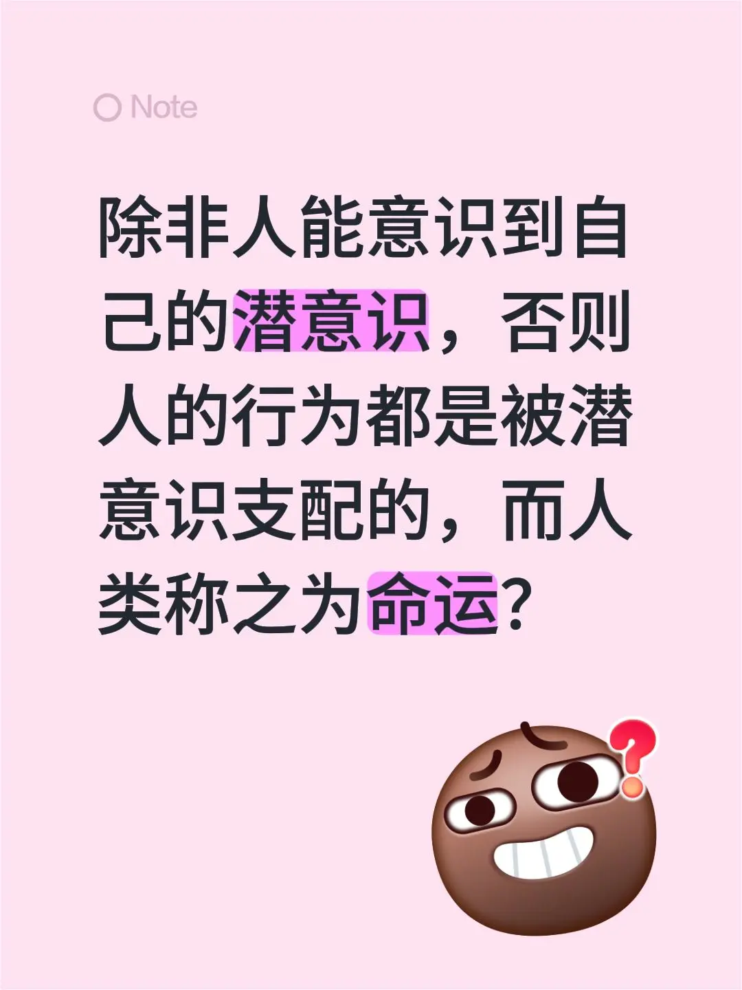 除非人能意识到自己的潜意识，否则人的行为都是被潜意识支配的，而人类称之为命运？