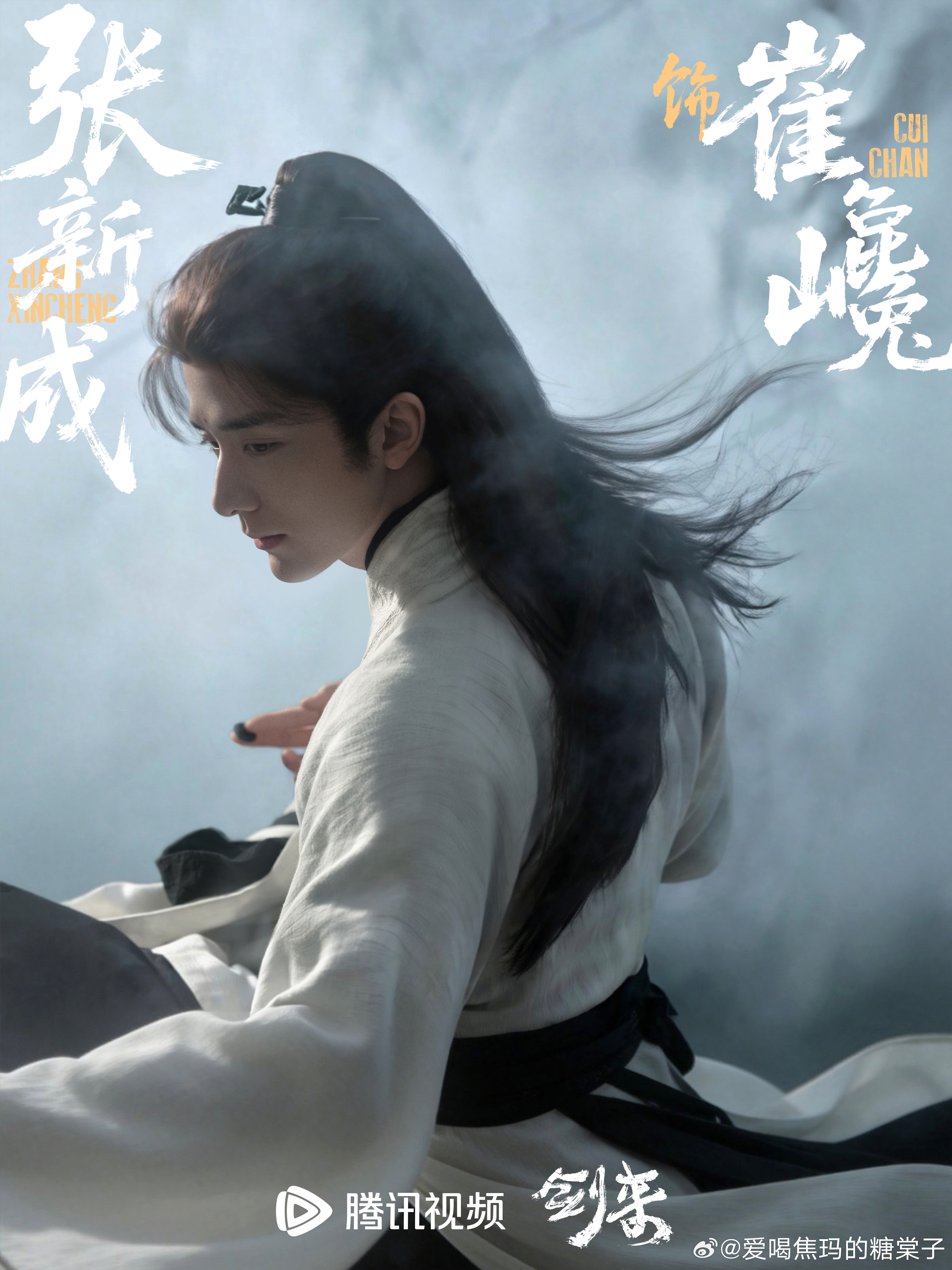 张新成剑来造型漂亮水墨仙崔巉有点儿好看 有点儿漂亮