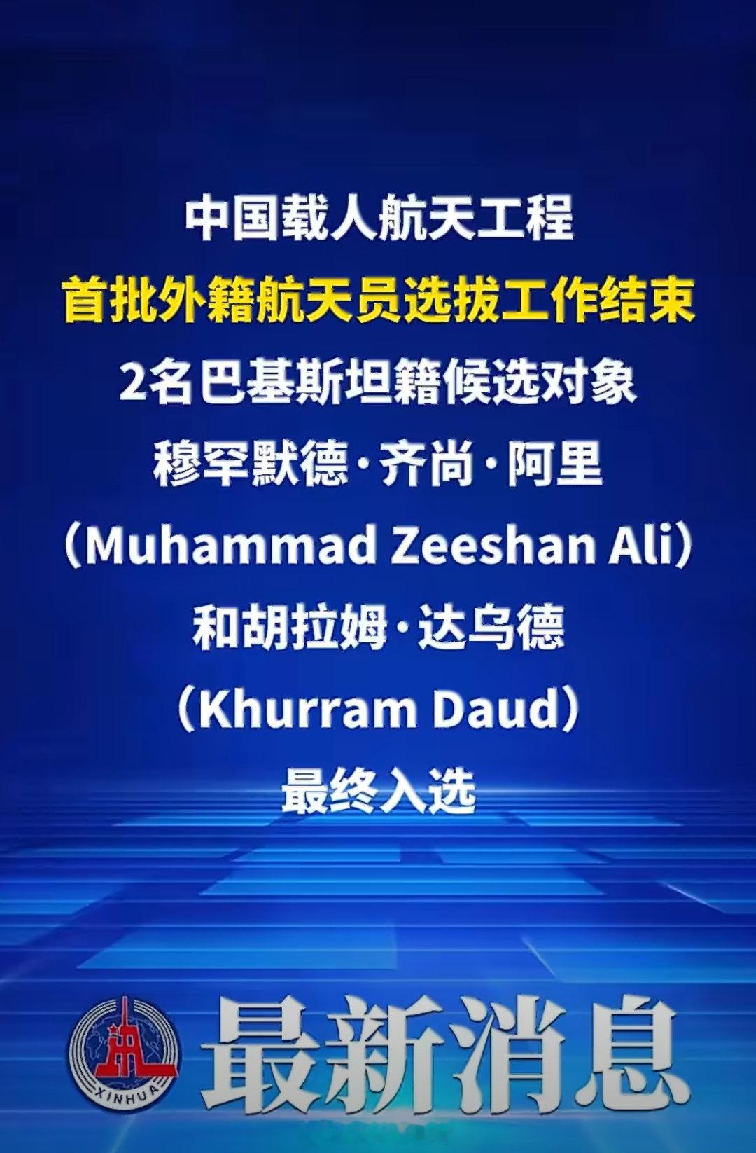 【首位外籍航天员将进入中国空间站】2名巴基斯坦籍候选对象将作为预备航天员来华参加