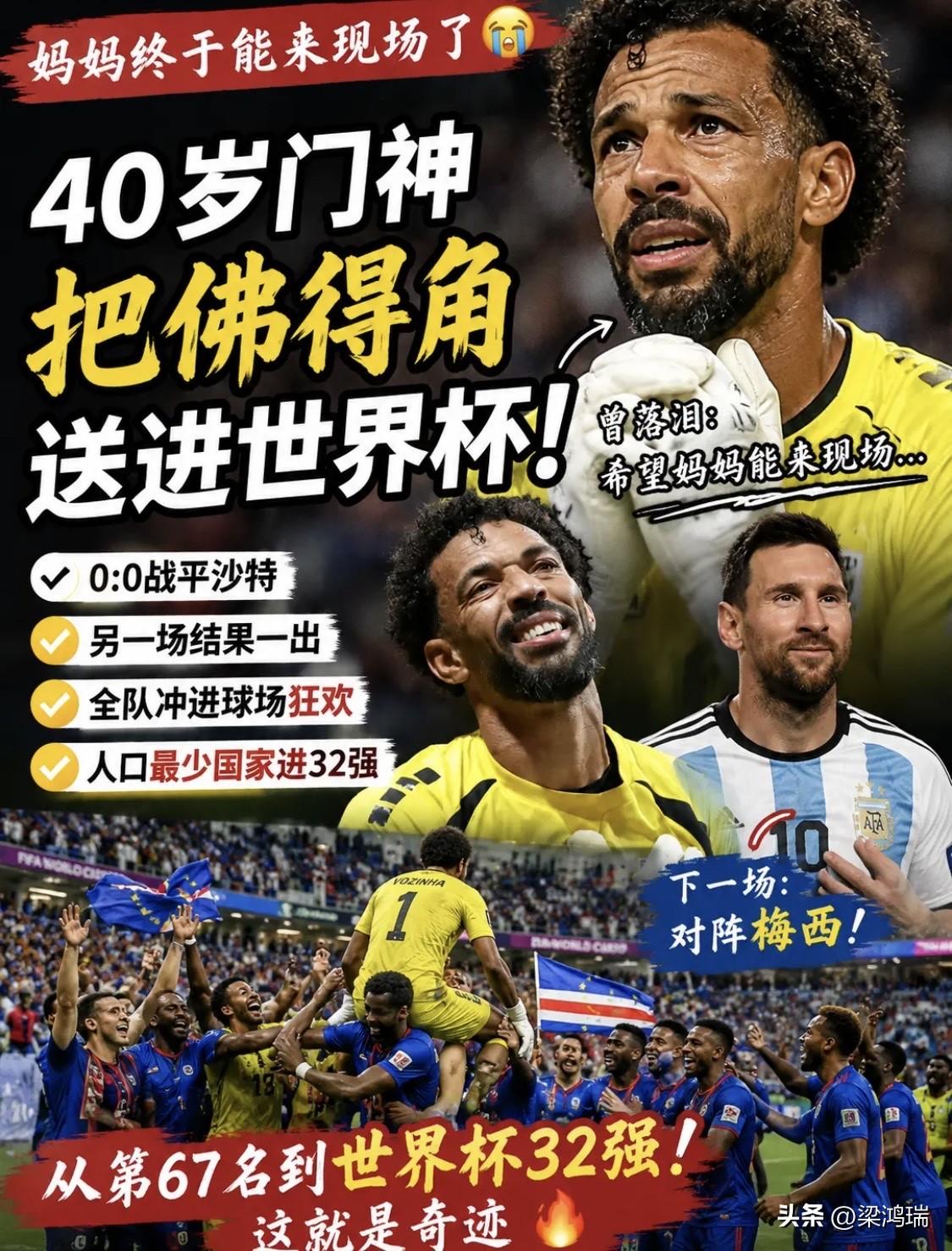 还记得那个哭着说"希望妈妈能来现场"的40岁佛得角门将吗？
 他真的把佛得角带进