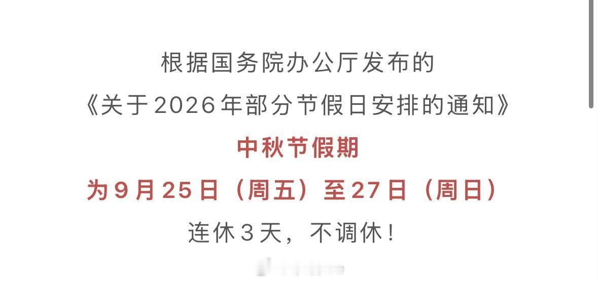 中秋假期放三天，不调休后面的感叹号纯多余