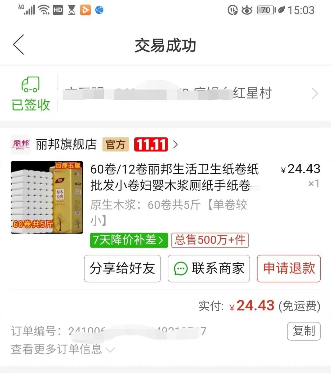 卫生卷纸
10月6日下单的“60卷丽邦生活卫生纸”卷纸，五天后，10月12日签收