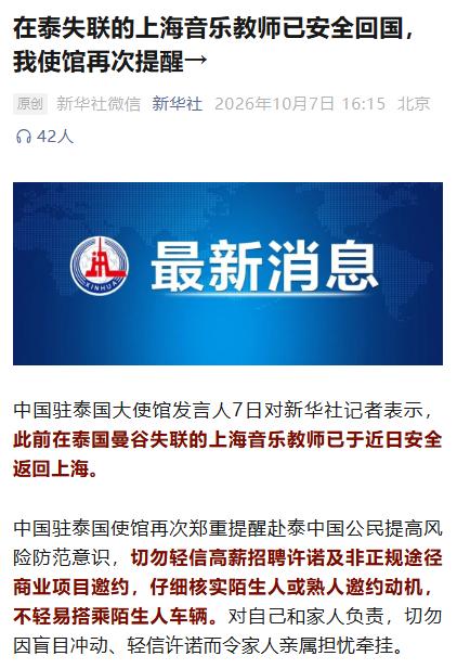 在泰失联的上海音乐教师已安全回国：平安，才是最动人的乐章！

失联的上海音乐教师
