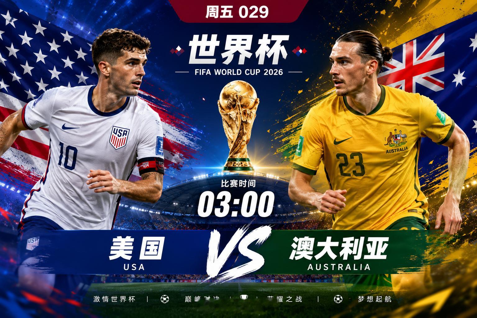 2026世界杯🏆⏰03:00美国vs澳大利亚开球：美国方向：美国赢尺寸：大2.