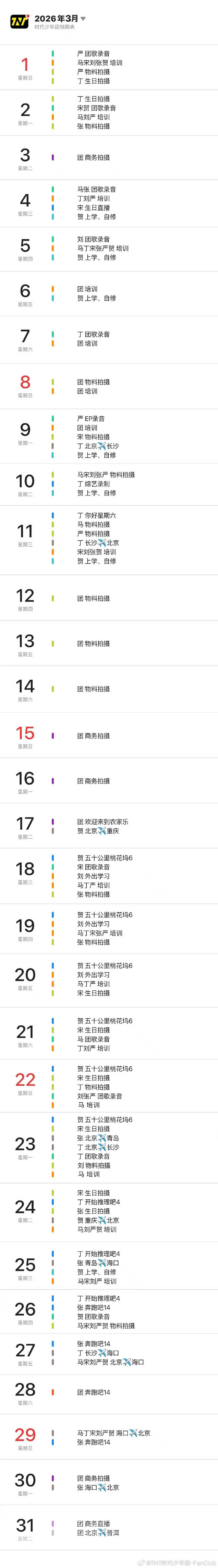 时代少年团三月行程表时代少年团又要发团歌了 时代少年团三月行程表来啦！  行程表