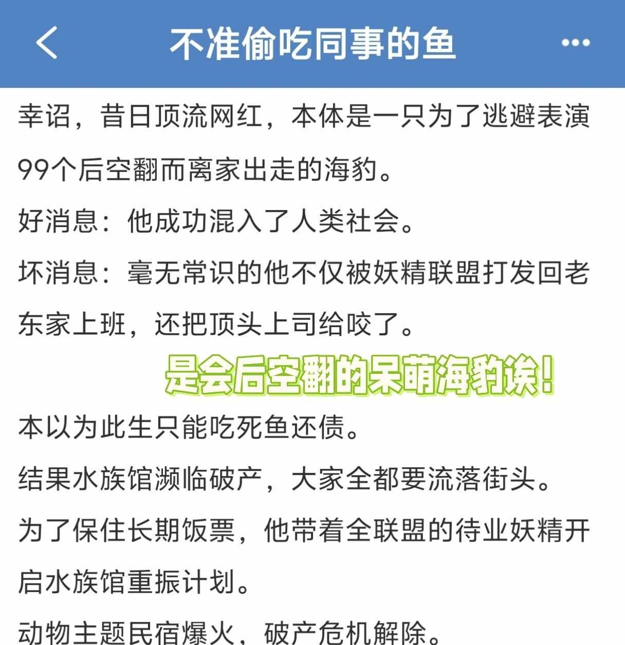 呆萌海豹🦭跑路了，连夜打包小鱼干～
左位:冰冻虾球不吃了吗？
左位日常饲养投喂