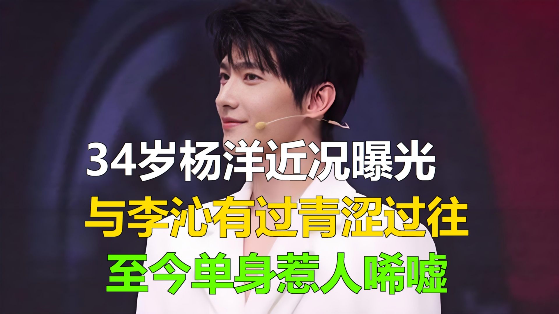 34岁杨洋近况曝光，与李沁有过青涩过往，至今单身惹人唏嘘