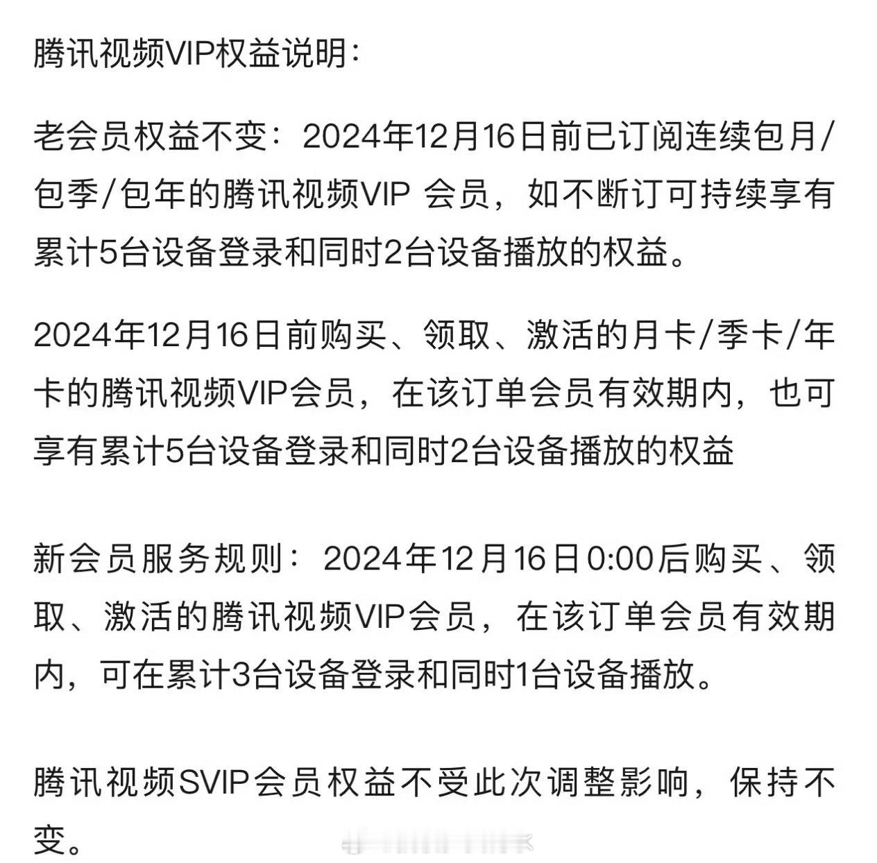 腾讯视频会员权益调整 相当于，涨价…不能拼…只能自己用……新的会员权益：只能同时