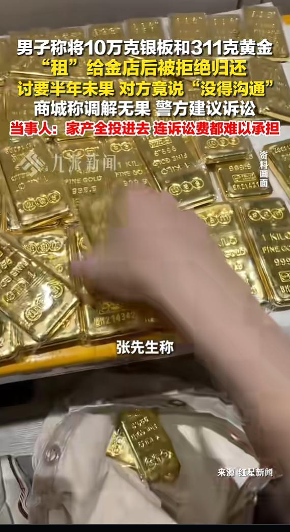 “太惨了！”7月17日报道，陕西西安，一男子将百万金银租给金店，每月得4000利