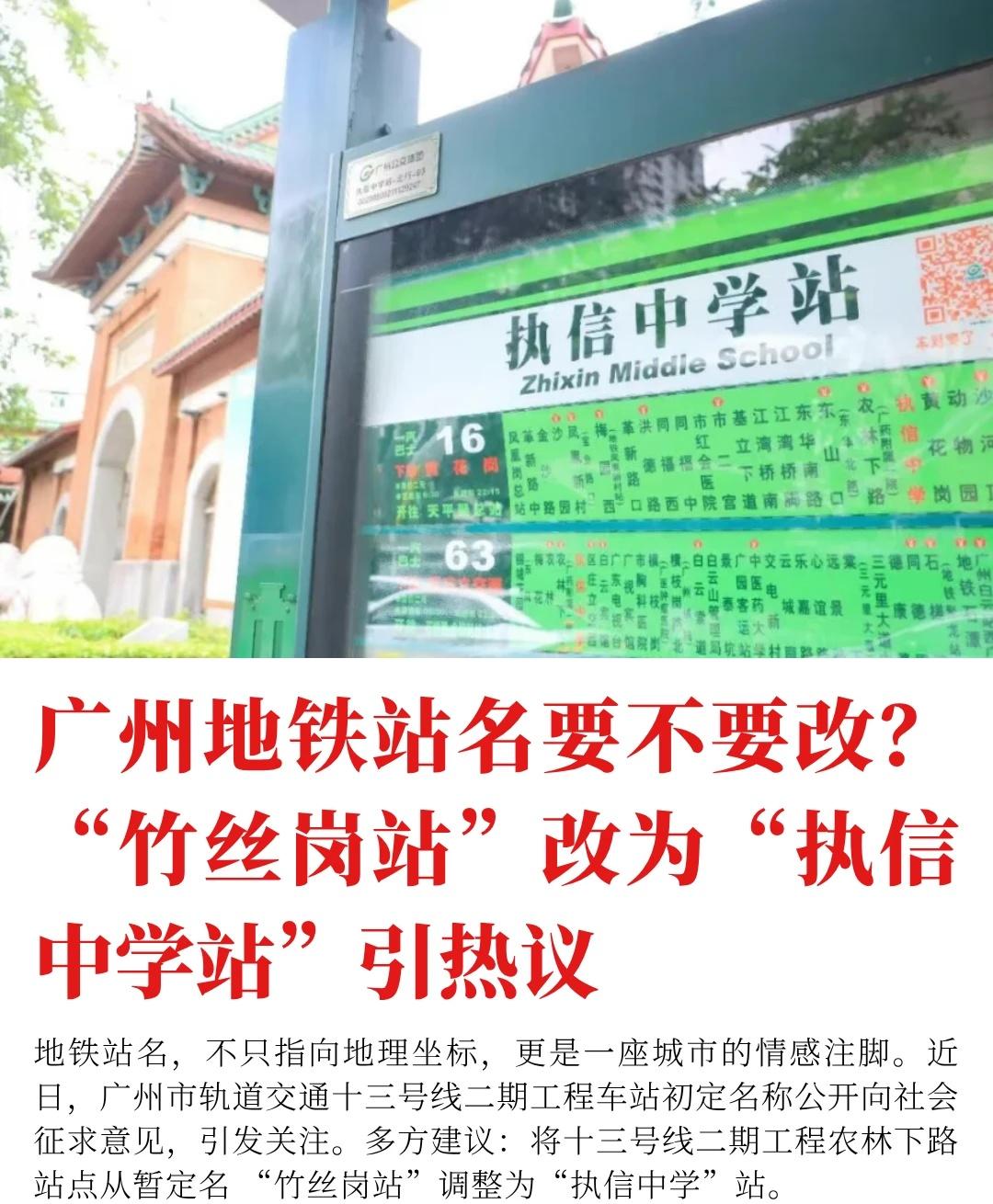 广州地铁站名改名引起热议
广州十三号线二期农林下路站点的命名，近日引发不少讨论。