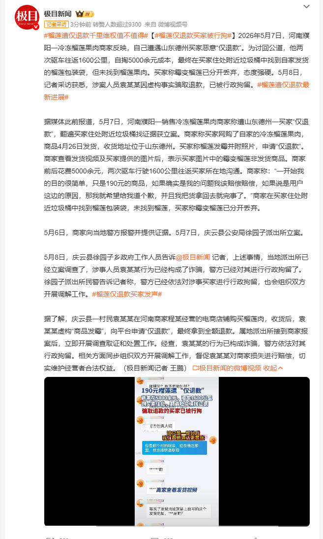 榴莲仅退款买家被行拘 2026年5月，河南濮阳冷冻榴莲商家遇山东德州买家恶意“仅