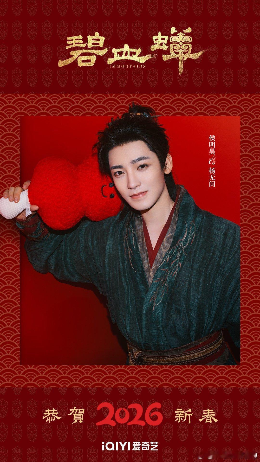 侯明昊+《碧血蝉》除夕营业来了，祝昊昊和杨无间新年快乐！