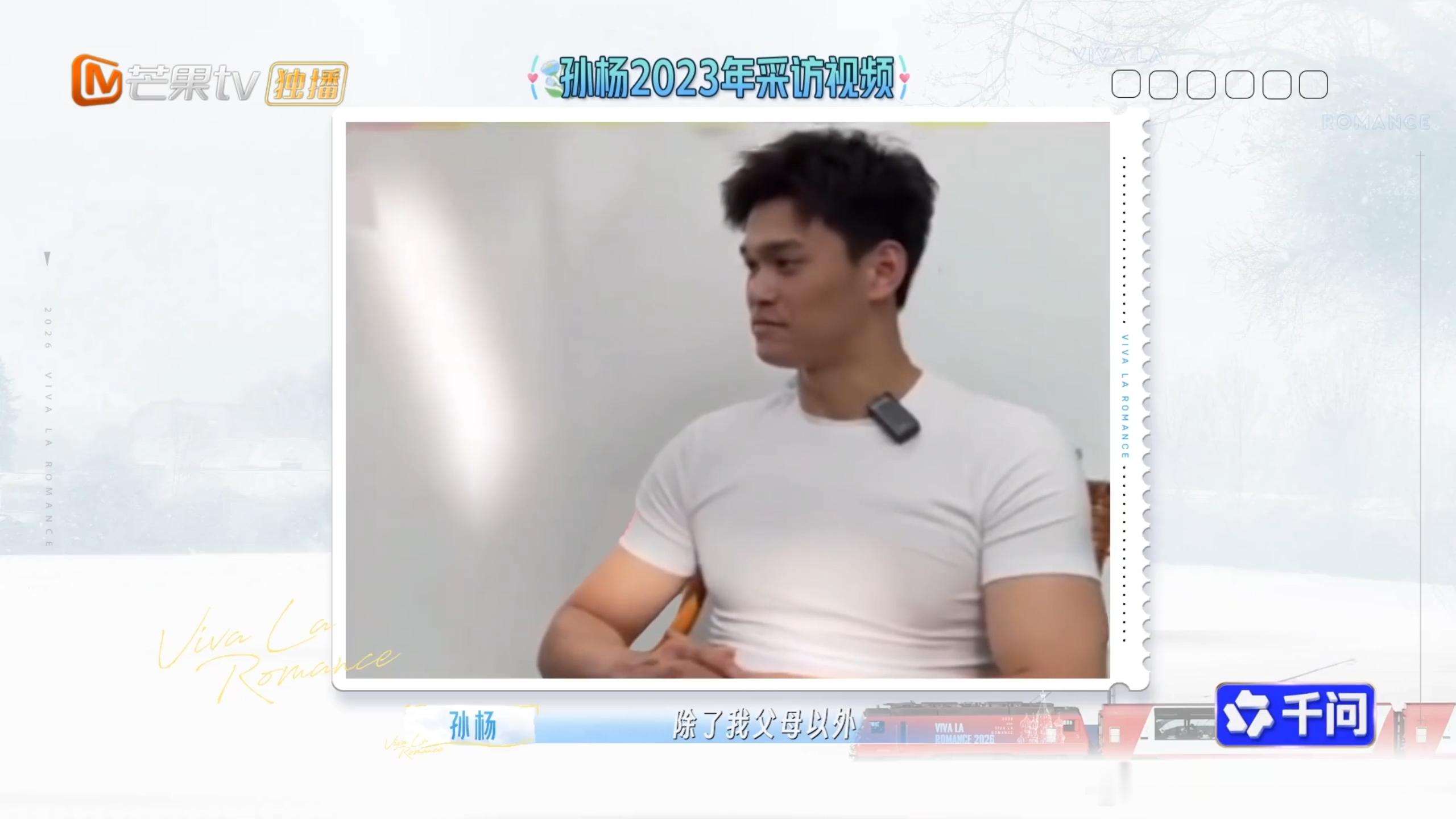 孙杨曾说身边人都是捧他的聊起亲密关系，孙杨有感而发，过往身边大多是一味追捧自己的