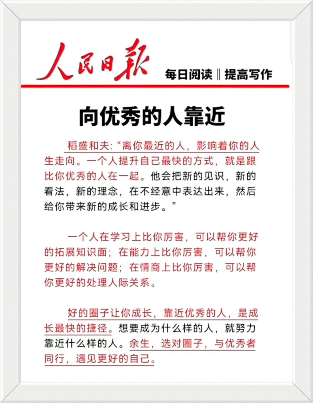 稻盛和夫:“离你最近的人，影响着你的人生走向。一个人提升自己最快的方式，就是跟比