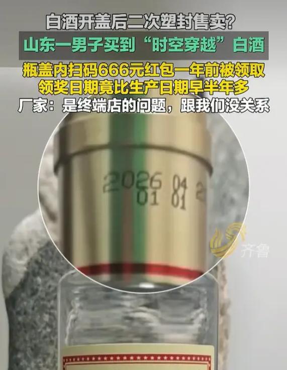 “这酒时空穿越了！”山东济宁，一男子买了一瓶酒，竟在瓶盖里中了666元红包，可万
