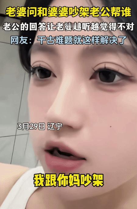 “笑不活了！”辽宁，女子突然问老公: “我跟你妈妈吵架了，你向着谁啊。”老公问: