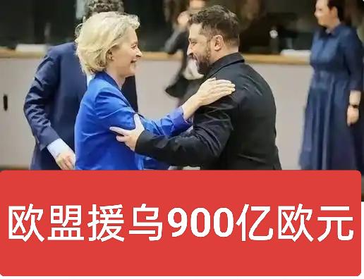 欧盟又给乌克兰续了900亿欧元的血条，又可以和俄罗斯死磕一阵子了，一部分补充大军