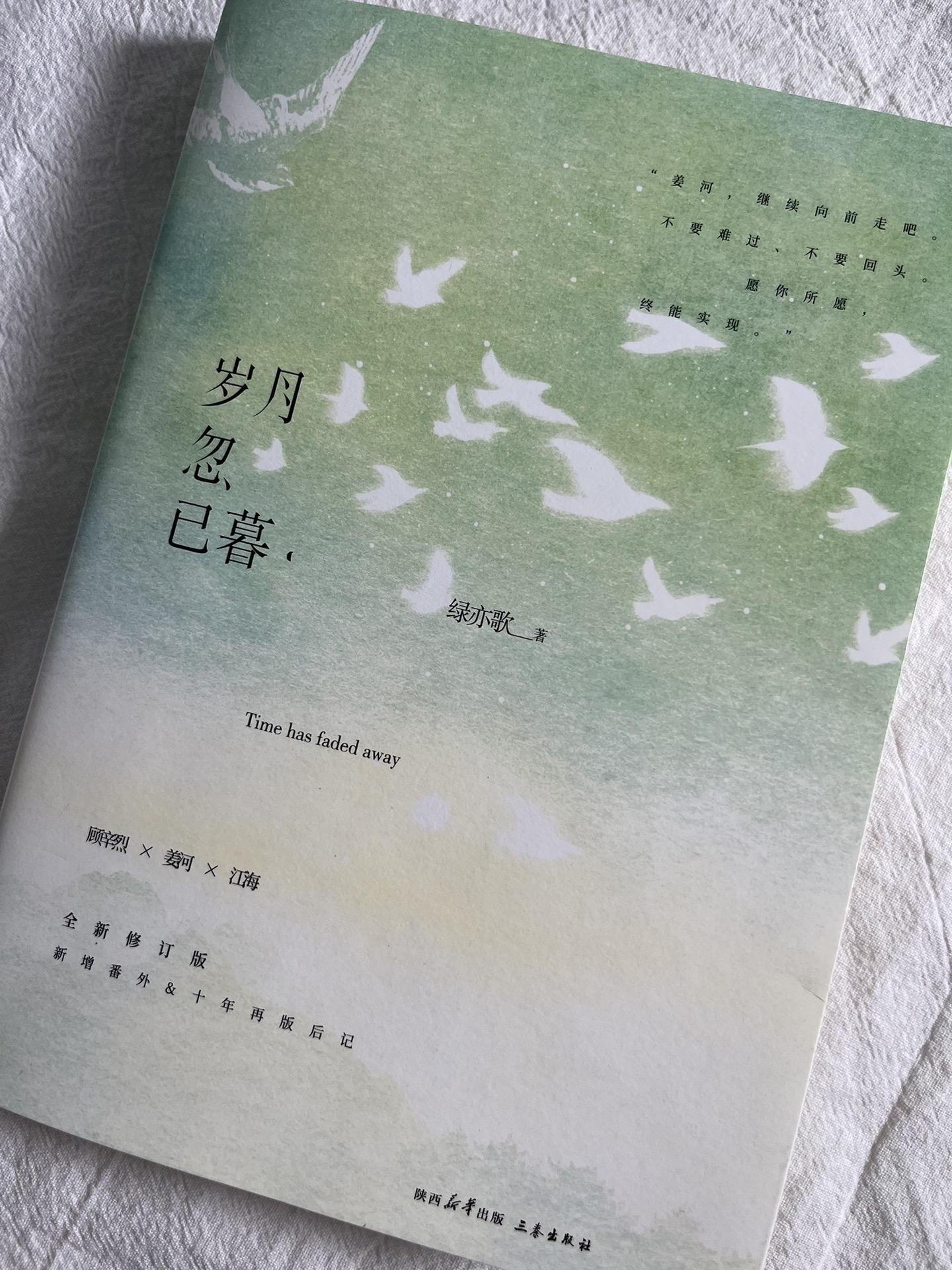 《岁月忽已暮》绿亦歌 告别了爱与被爱，我们就这样慢慢长大了。 很喜欢十...