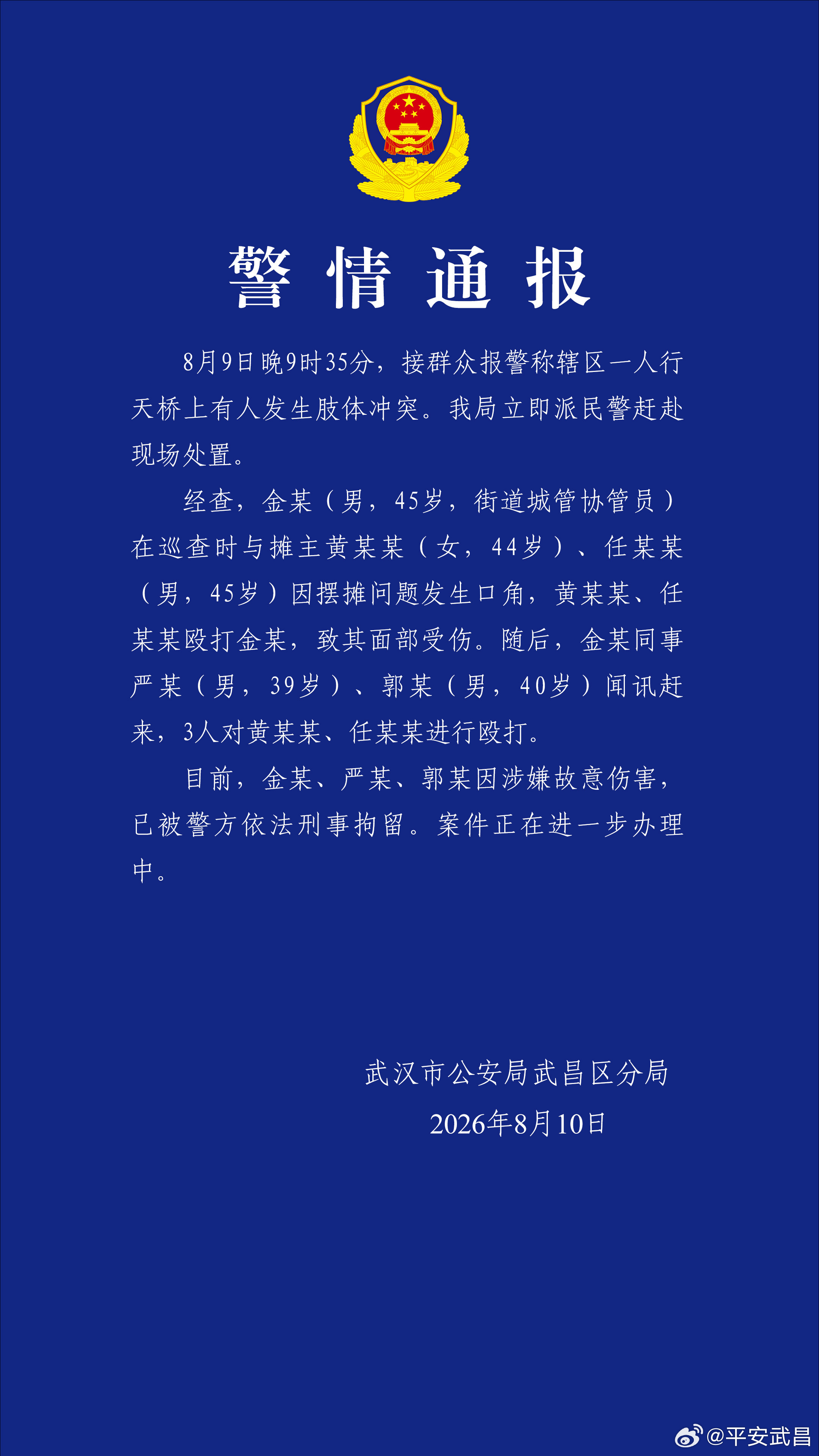武汉通报天桥打人事件 官方通报来了，摊贩先动手，然后街道城管协管员叫人动手打摊贩