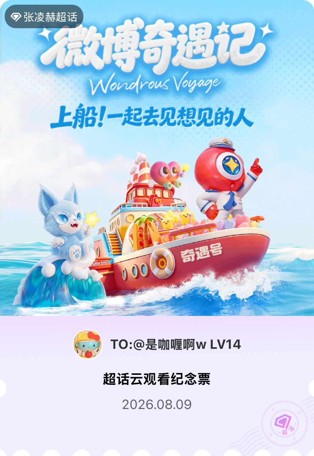张凌赫微博派对合伙人见面会有的，派对来炸的！快来领取票根一起云观看～ 张凌赫