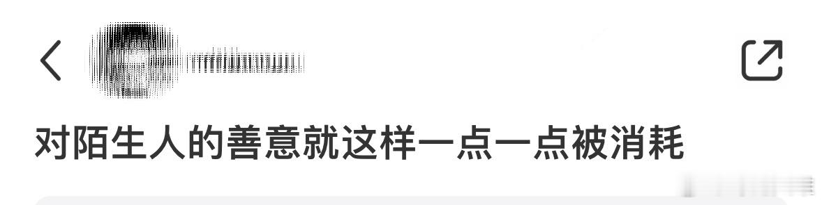 对陌生人的善意就这样一点一点被消耗 