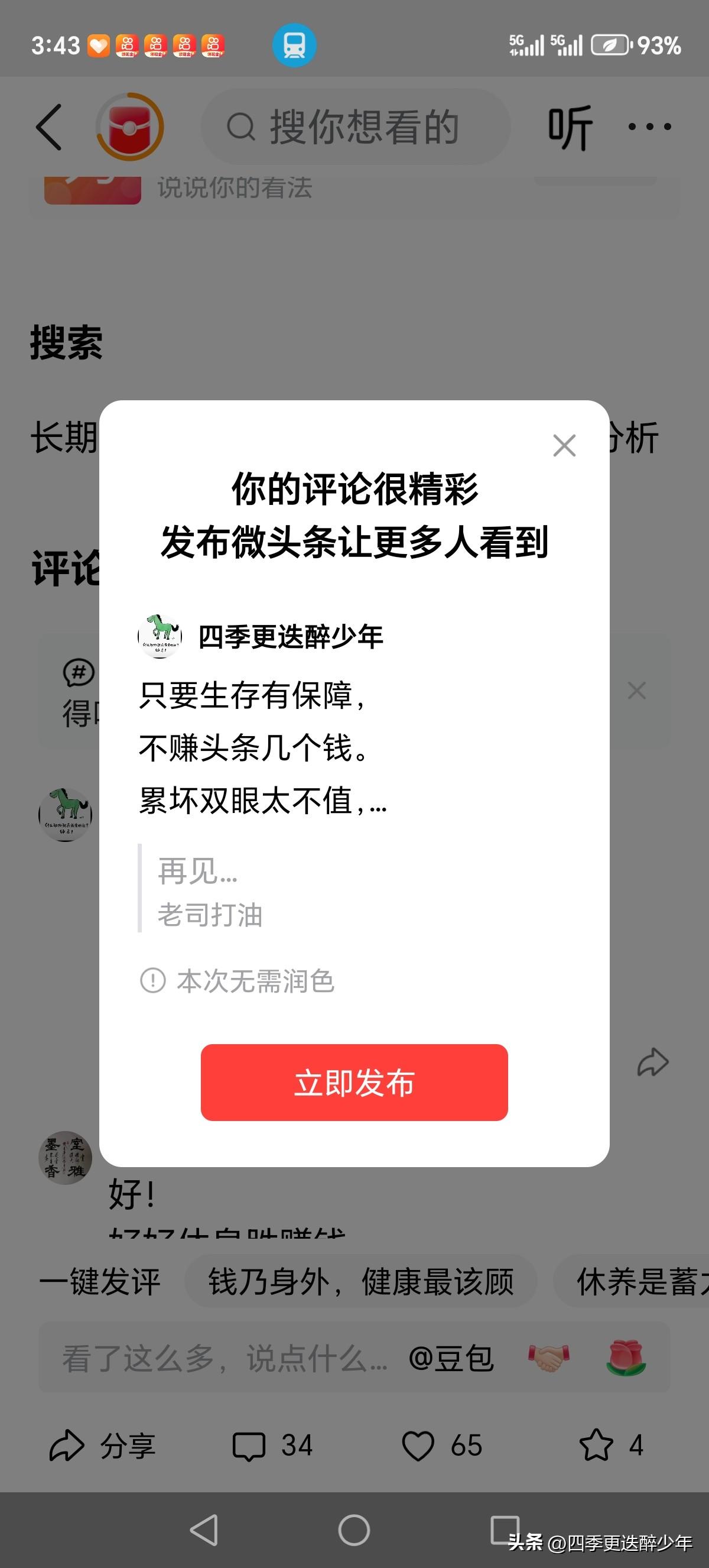 只要生存有保障，
不赚头条几个钱。
累坏双眼太不值，
自然风景无处看。